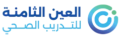 شركة العين الثامنة للتدريب الصحي